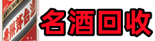 克拉玛依市白碱滩鑫全烟酒回收店